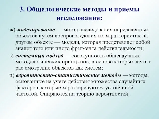 ж) моделирование — метод исследования определенных объектов путем воспроизведения их