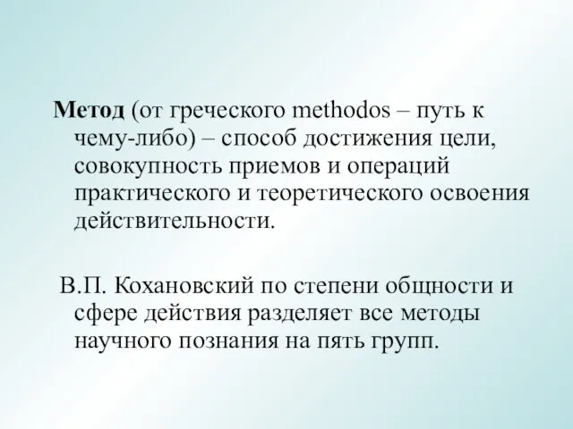 Метод (от греческого methodos – путь к чему-либо) – способ