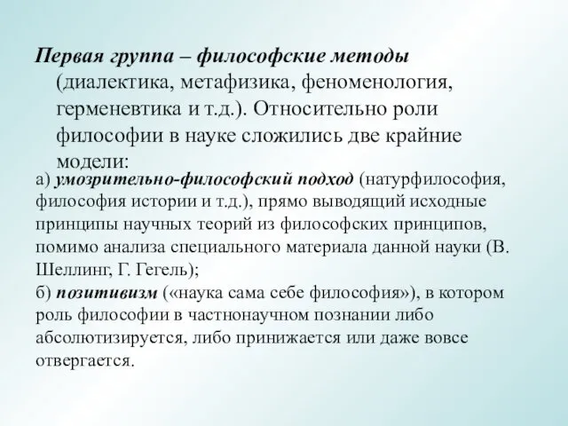 Первая группа – философские методы (диалектика, метафизика, феноменология, герменевтика и