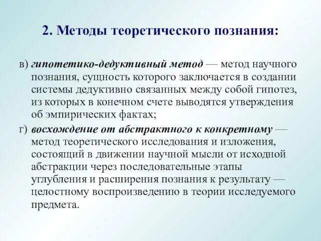 в) гипотетико-дедуктивный метод — метод научного познания, сущность которого заключается