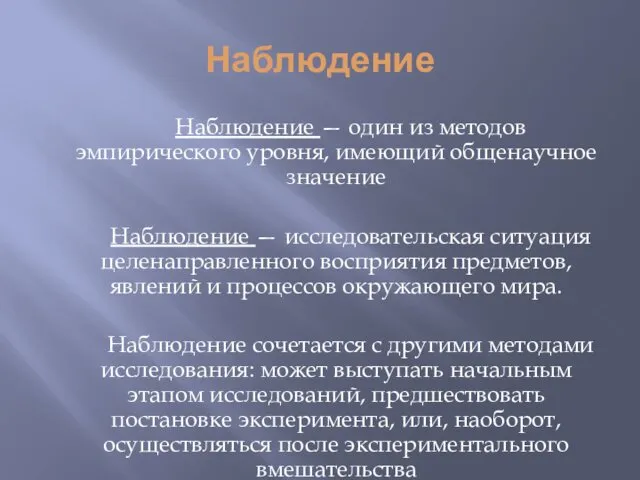 Наблюдение Наблюдение — один из методов эмпирического уровня, имеющий общенаучное