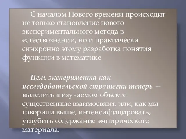 С началом Нового времени происходит не только становление нового экспериментального