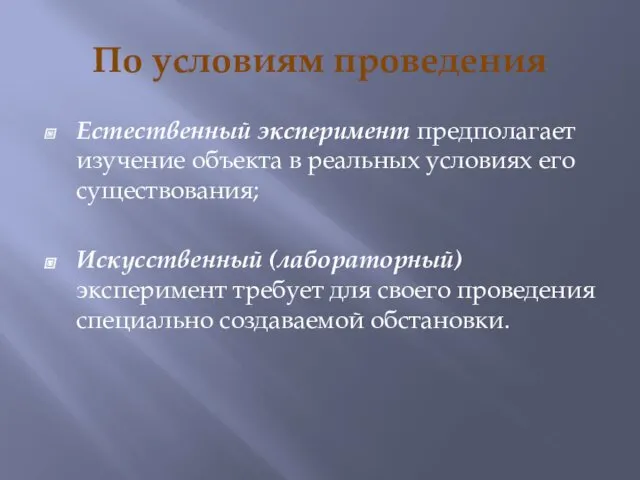 По условиям проведения Естественный эксперимент предполагает изучение объекта в реальных