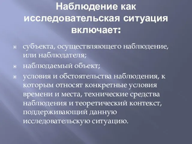 Наблюдение как исследовательская ситуация включает: субъекта, осуществляющего наблюдение, или наблюдателя;