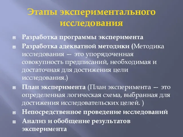 Этапы экспериментального исследования Разработка программы эксперимента Разработка адекватной методики (Методика