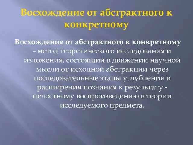 Восхождение от абстрактного к конкретному Восхождение от абстрактного к конкретному