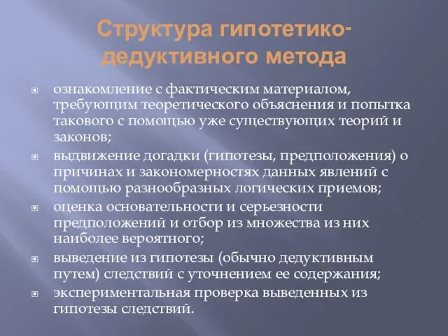 Структура гипотетико-дедуктивного метода ознакомление с фактическим материалом, требующим теоретического объяснения