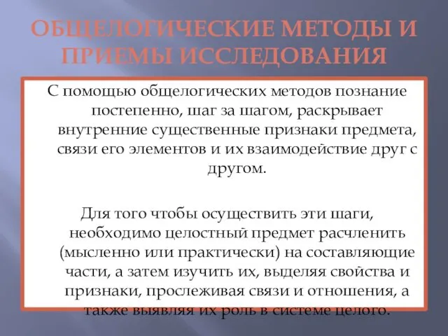 ОБЩЕЛОГИЧЕСКИЕ МЕТОДЫ И ПРИЕМЫ ИССЛЕДОВАНИЯ С помощью общелогических методов познание