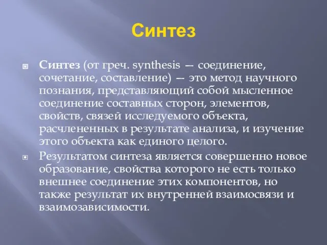 Синтез Синтез (от греч. synthesis — соединение, сочетание, составление) —