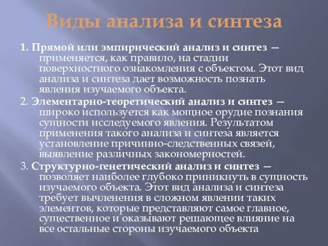 Виды анализа и синтеза 1. Прямой или эмпирический анализ и