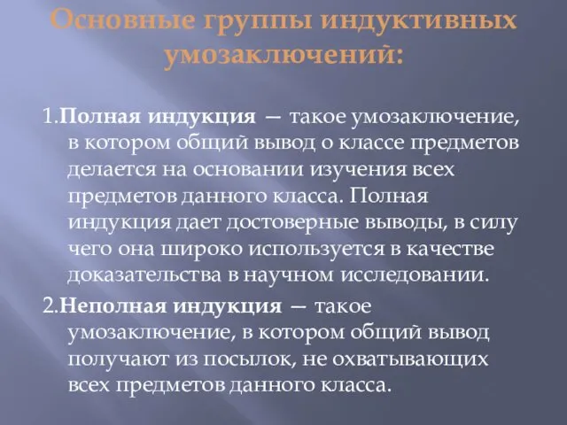 Основные группы индуктивных умозаключений: 1.Полная индукция — такое умозаключение, в