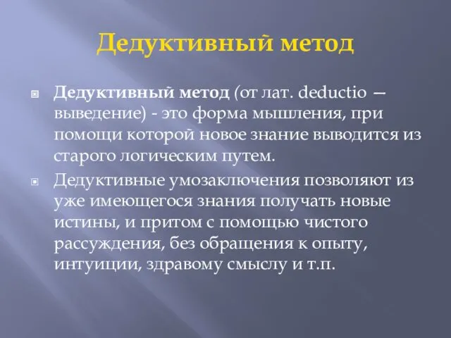 Дедуктивный метод Дедуктивный метод (от лат. deductio — выведение) -