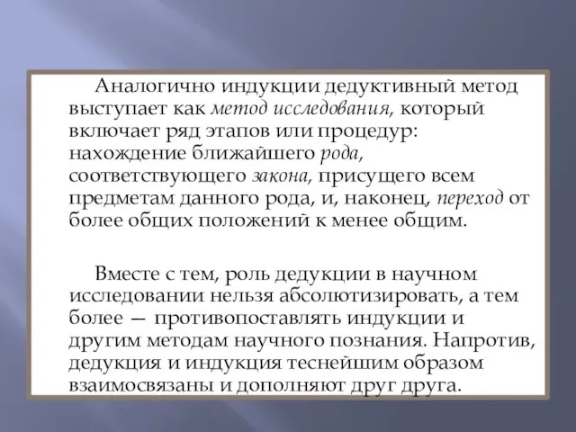 Аналогично индукции дедуктивный метод выступает как метод исследования, который включает