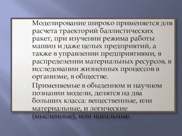 Моделирование широко применяется для расчета траекторий баллистических ракет, при изучении