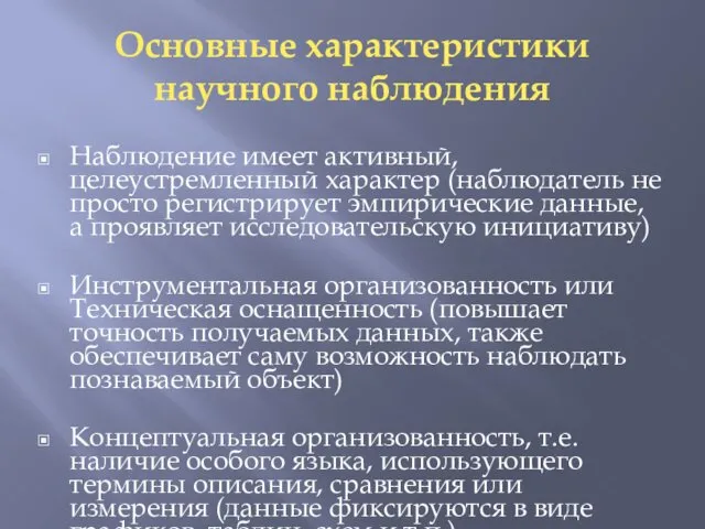 Основные характеристики научного наблюдения Наблюдение имеет активный, целеустремленный характер (наблюдатель