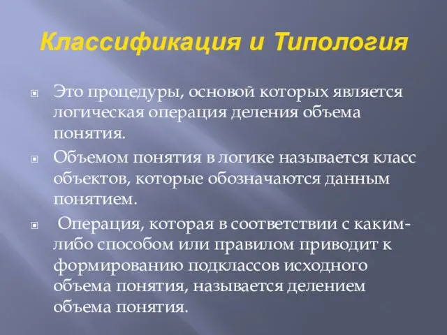 Классификация и Типология Это процедуры, основой которых является логическая операция