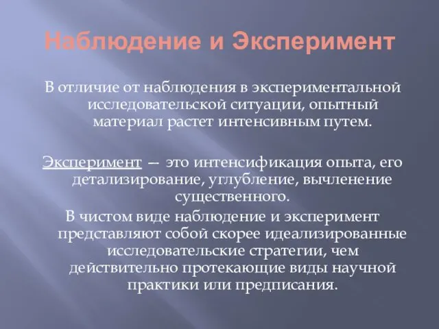 Наблюдение и Эксперимент В отличие от наблюдения в экспериментальной исследовательской