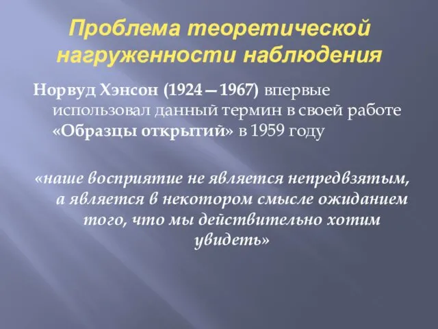 Проблема теоретической нагруженности наблюдения Норвуд Хэнсон (1924—1967) впервые использовал данный