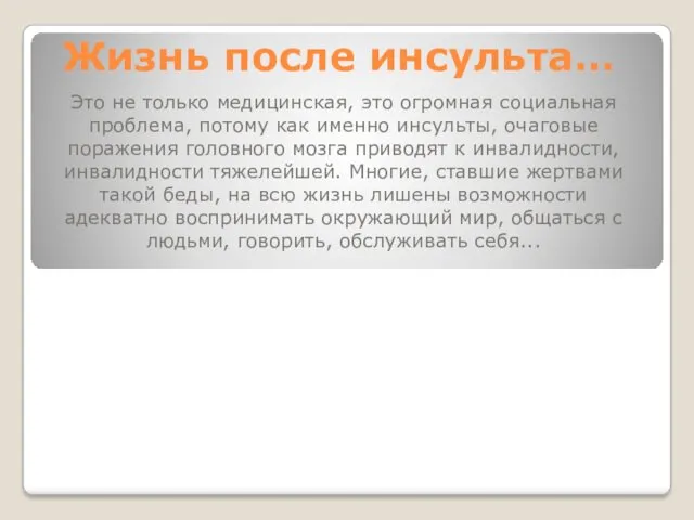 Жизнь после инсульта… Это не только медицинская, это огромная социальная