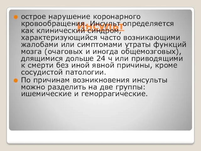 Инсульт острое нарушение коронарного кровообращения. Инсульт определяется как клинический синдром,