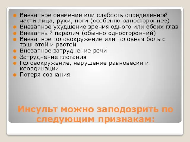 Инсульт можно заподозрить по следующим признакам: Внезапное онемение или слабость