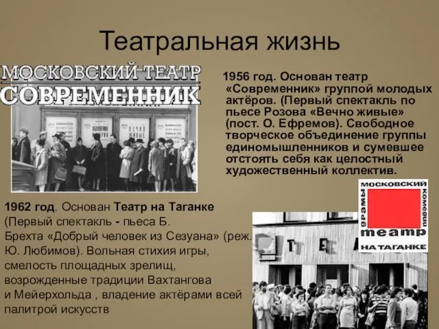 Театральная жизнь 1956 год. Основан театр «Современник» группой молодых актёров.