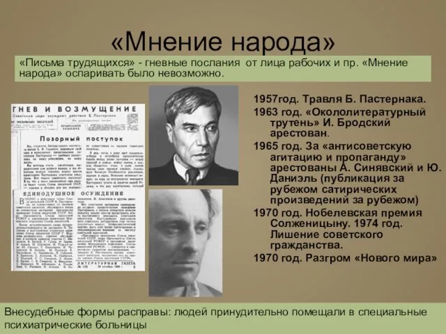 «Мнение народа» 1957год. Травля Б. Пастернака. 1963 год. «Окололитературный трутень»