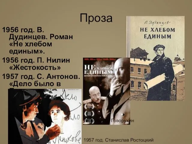 Проза 1956 год. В.Дудинцев. Роман «Не хлебом единым». 1956 год.