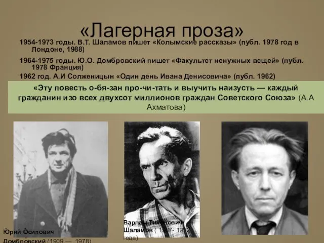 «Лагерная проза» 1954-1973 годы. В.Т. Шаламов пишет «Колымские рассказы» (публ.