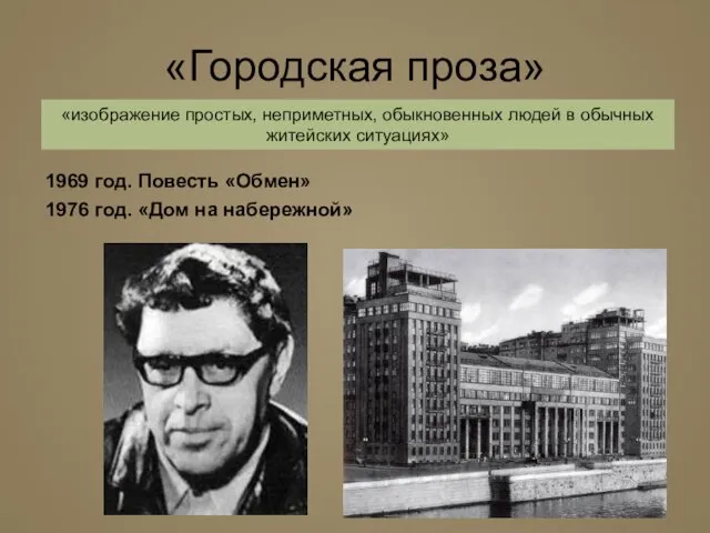 «Городская проза» 1969 год. Повесть «Обмен» 1976 год. «Дом на