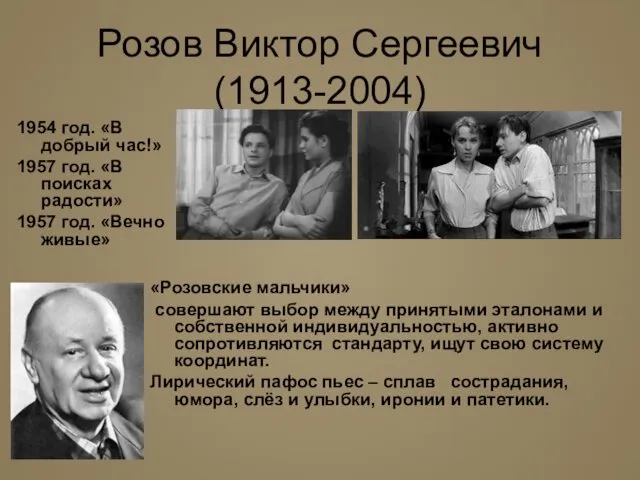 1954 год. «В добрый час!» 1957 год. «В поисках радости»