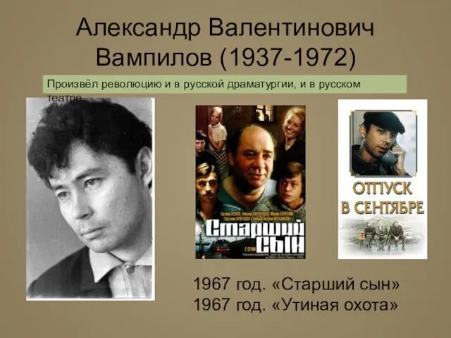 Александр Валентинович Вампилов (1937-1972) 1967 год. «Старший сын» 1967 год.