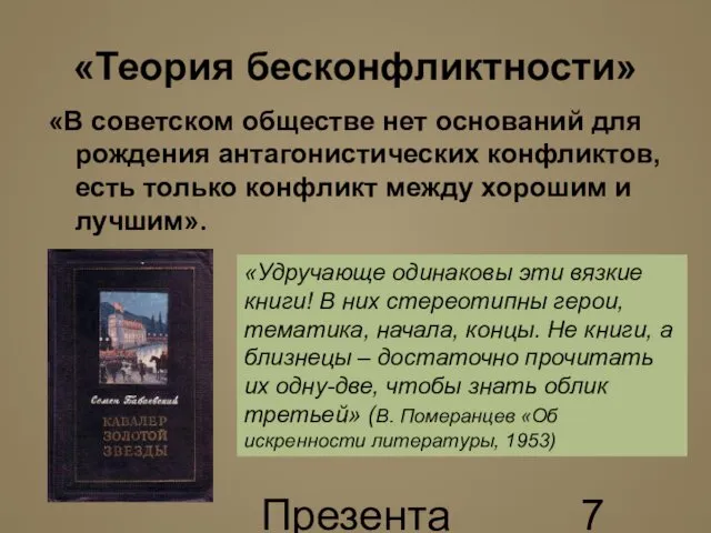 Презентация к уроку Н.Ю. Шурыгиной «Теория бесконфликтности» «В советском обществе