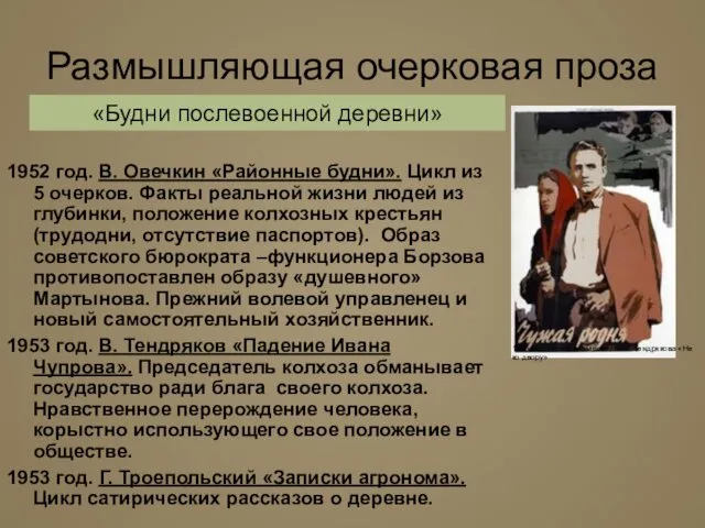 Размышляющая очерковая проза 1952 год. В. Овечкин «Районные будни». Цикл