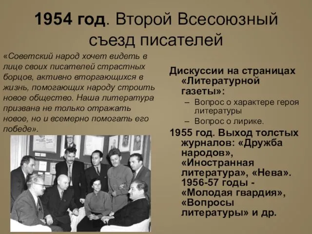 1954 год. Второй Всесоюзный съезд писателей Дискуссии на страницах «Литературной