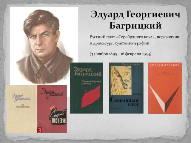 Русский поэт «Серебряного века», переводчик и драматург, художник-график (3 ноября 1895 - 16