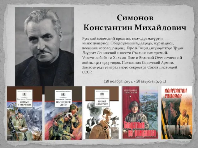 Русский советский прозаик, поэт, драматург и киносценарист. Общественный деятель, журналист,