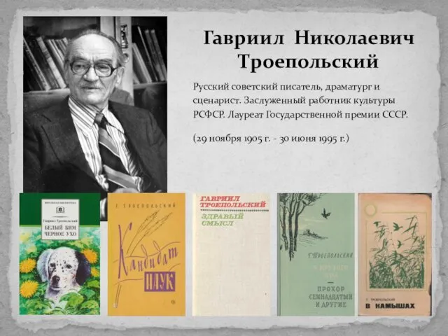 Русский советский писатель, драматург и сценарист. Заслуженный работник культуры РСФСР.