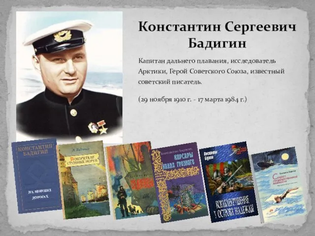 Капитан дальнего плавания, исследователь Арктики, Герой Советского Союза, известный советский писатель. (29 ноября