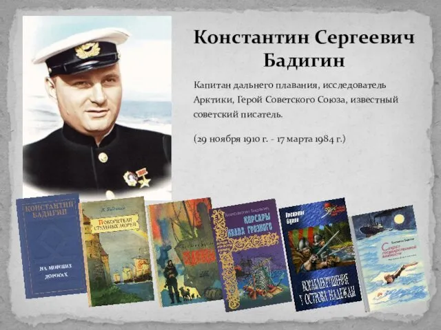 Капитан дальнего плавания, исследователь Арктики, Герой Советского Союза, известный советский