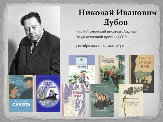 Русский советский писатель. Лауреат Государственной премии СССР. 4 ноября 1910 г. - 24