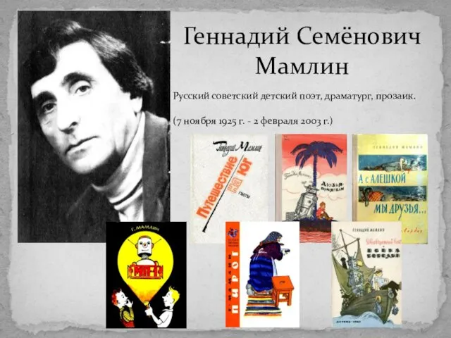 Русский советский детский поэт, драматург, прозаик. (7 ноября 1925 г. - 2 февраля