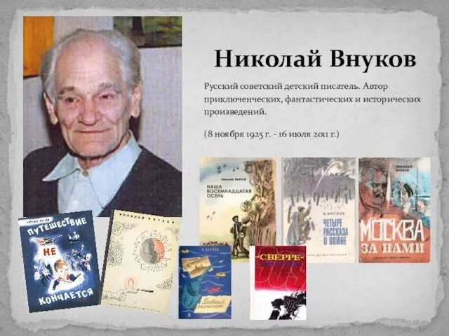 Русский советский детский писатель. Автор приключенческих, фантастических и исторических произведений.