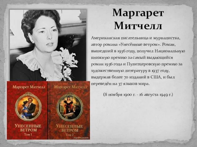 Маргарет Митчелл Американская писательница и журналистка, автор романа «Унесённые ветром». Роман, вышедший в