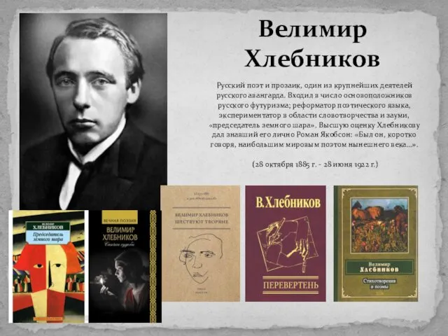 Русский поэт и прозаик, один из крупнейших деятелей русского авангарда. Входил в число
