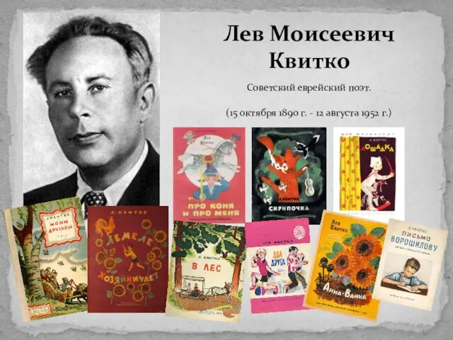 Советский еврейский поэт. (15 октября 1890 г. - 12 августа 1952 г.) Лев Моисеевич Квитко