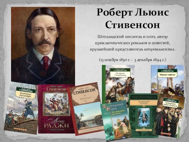 Шотландский писатель и поэт, автор приключенческих романов и повестей, крупнейший представитель неоромантизма. (13