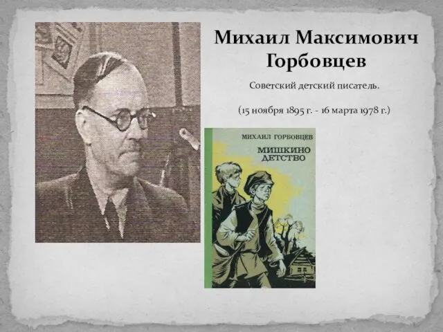 Советский детский писатель. (15 ноября 1895 г. - 16 марта 1978 г.) Михаил Максимович Горбовцев
