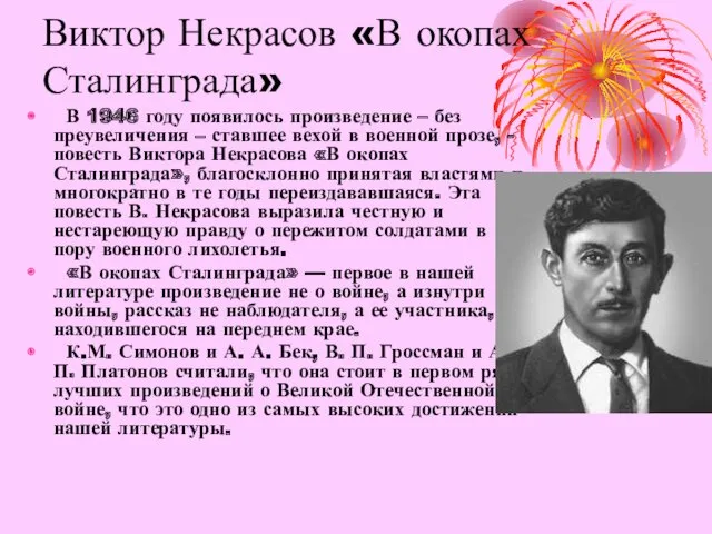 Виктор Некрасов «В окопах Сталинграда» В 1946 году появилось произведение