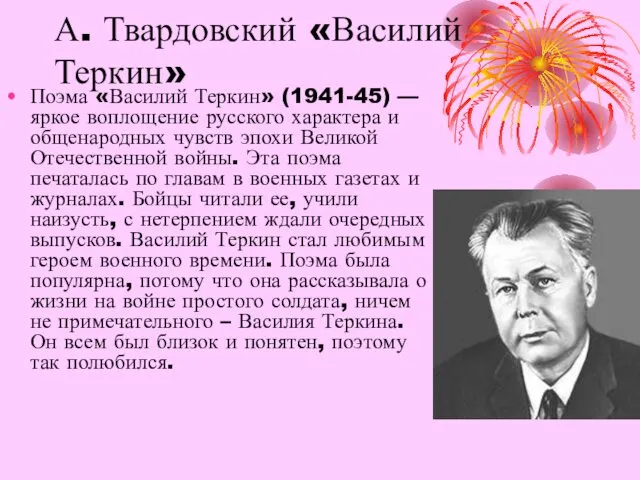 А. Твардовский «Василий Теркин» Поэма «Василий Теркин» (1941-45) — яркое